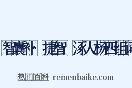 智囊补·捷智·涿人杨四组词是什么意思的图片